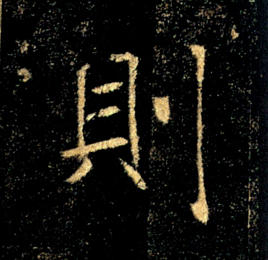 则的书法