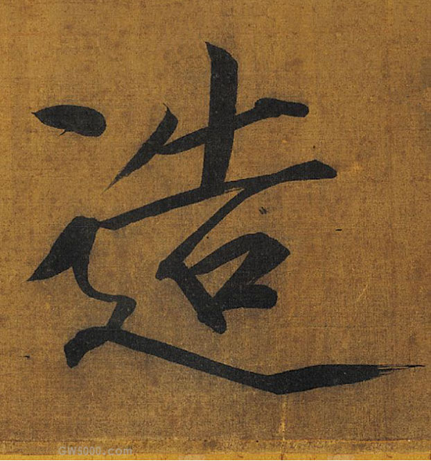 造的书法