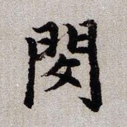 閔【闵】的书法
