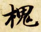 槐的书法