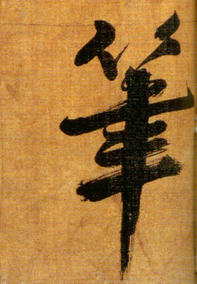笔的书法