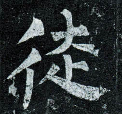 徒的书法