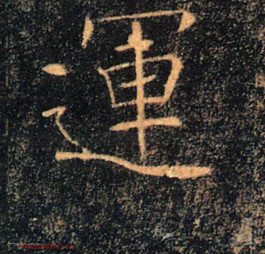運【运】的书法