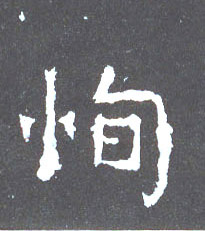 恂的书法