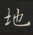 地的书法