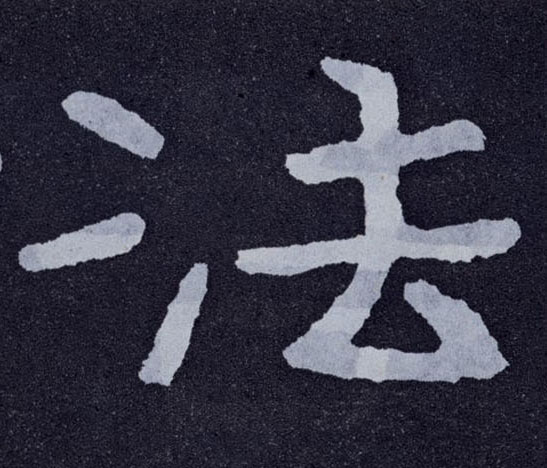 法的书法