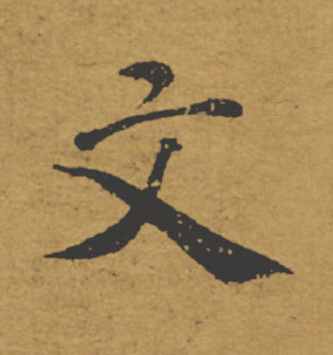 文的书法