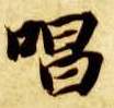 唱的书法