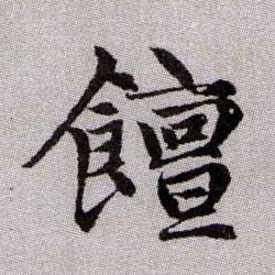 饘的书法