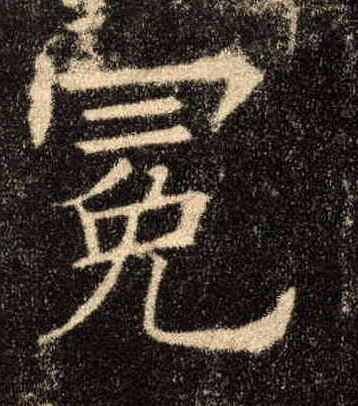冕的书法