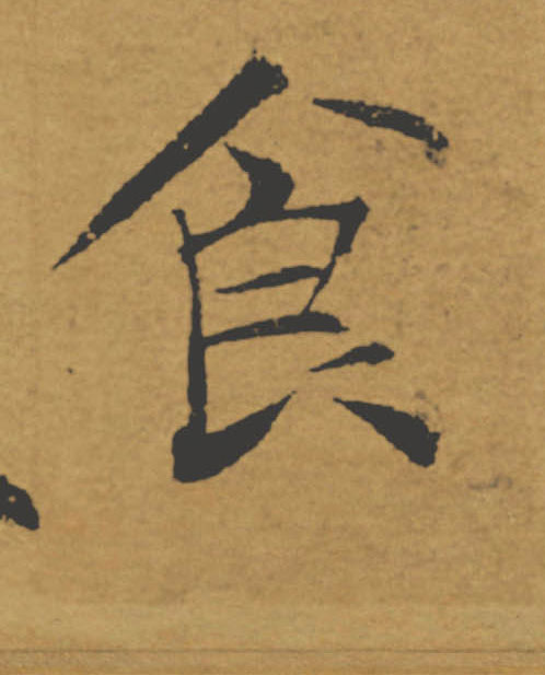 食的书法