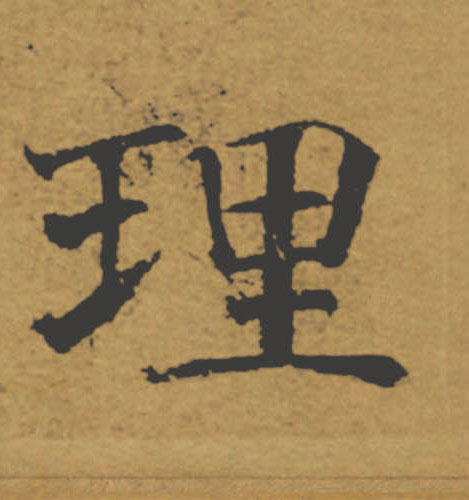 理的书法