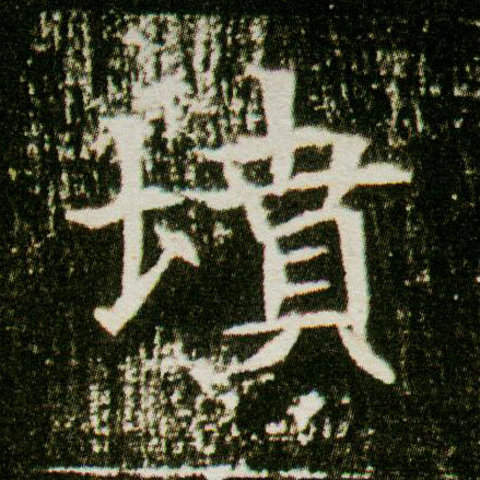 坟的书法