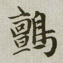 鸇【鹯】的书法