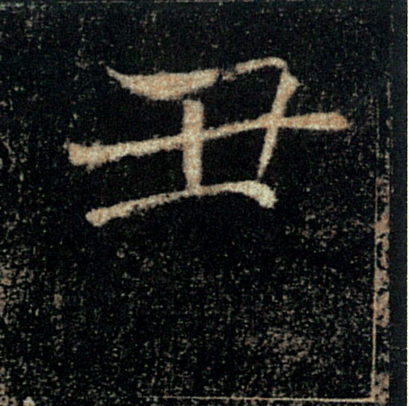 丑的书法