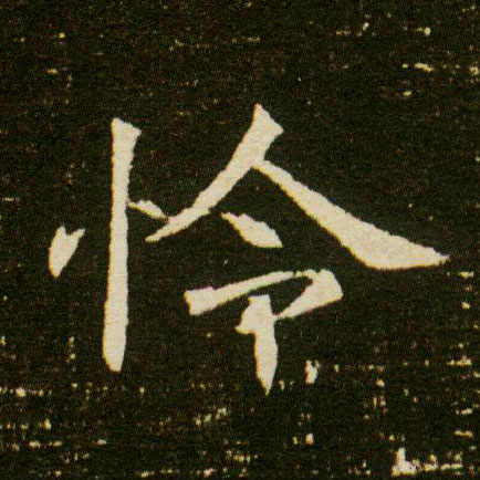 憐【怜】的书法