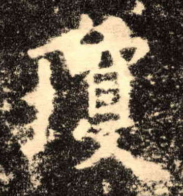 琼的书法