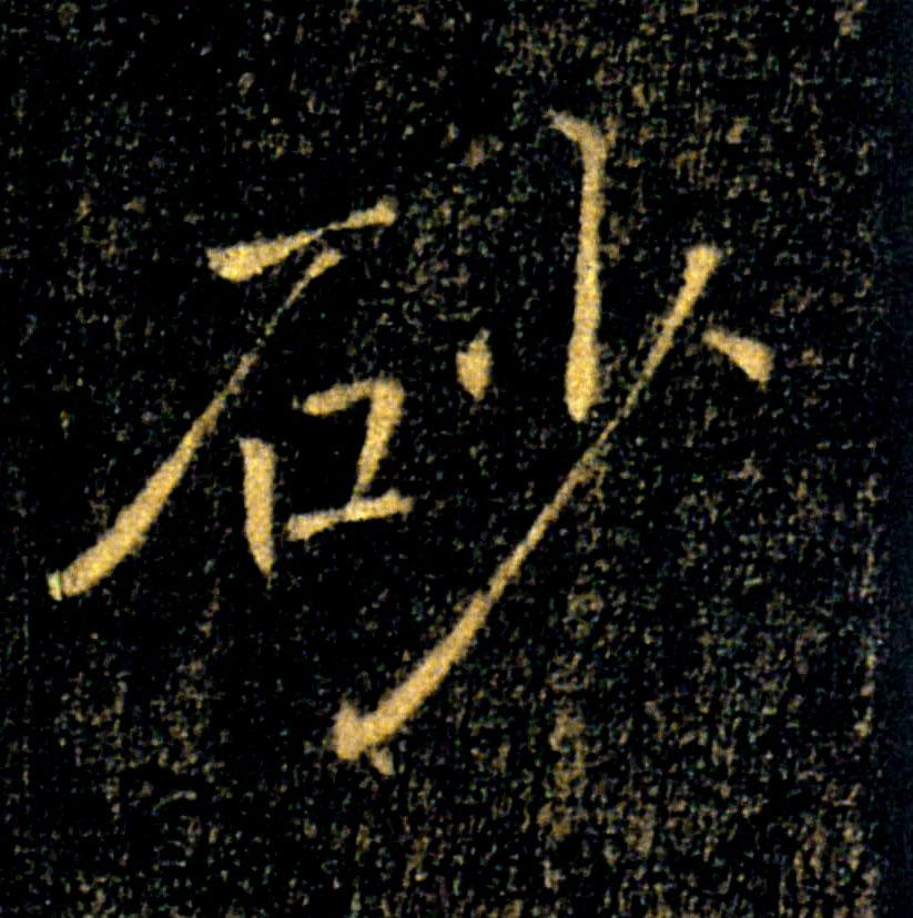 砂的书法