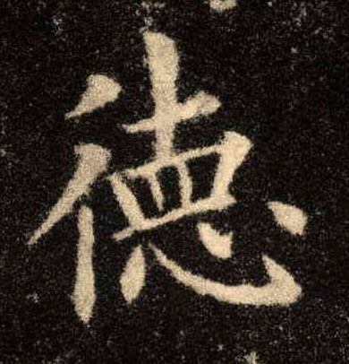 德的书法