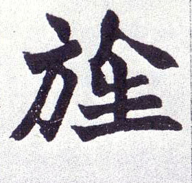 旌的书法