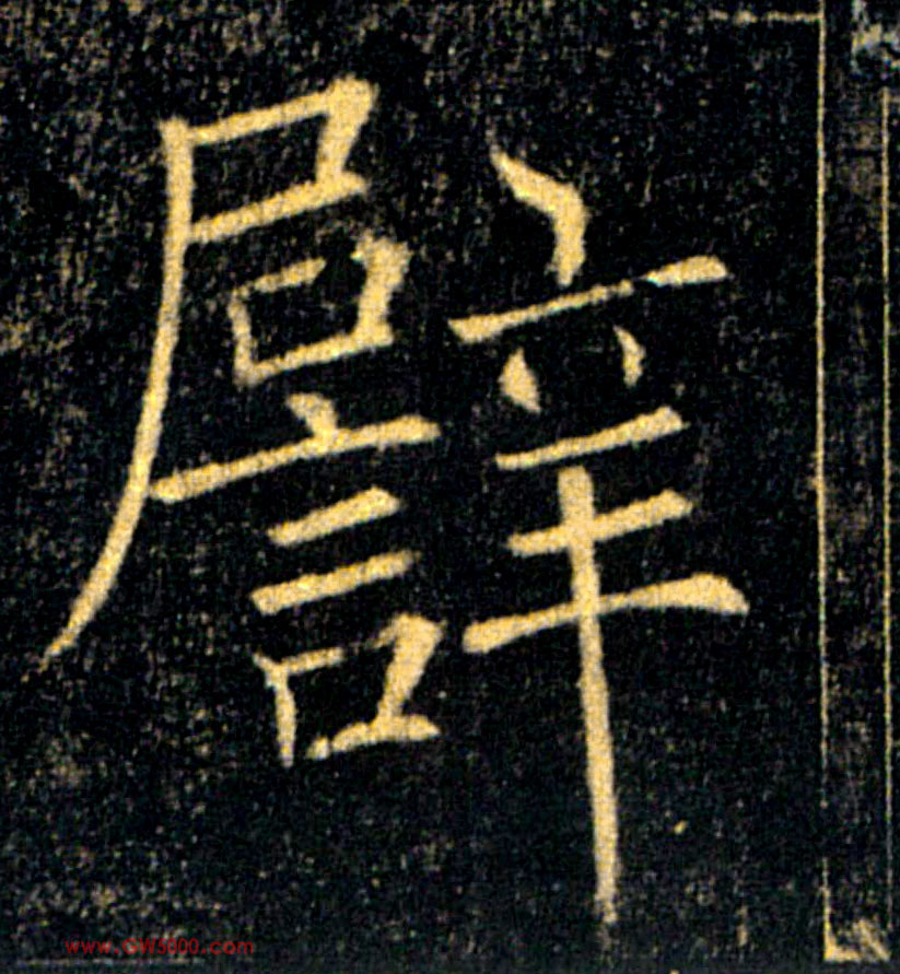 譬的书法