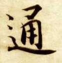 通的书法