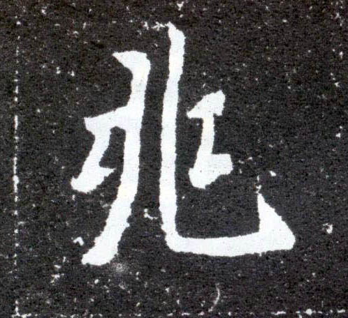 兆的书法