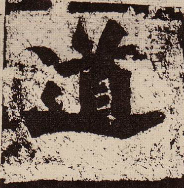 道的书法
