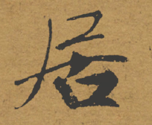 居的书法