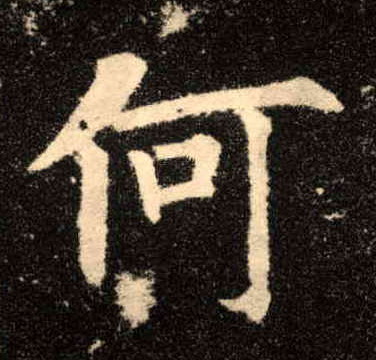 何的书法