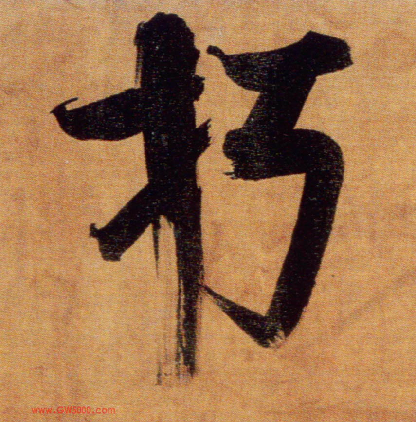 朽的书法