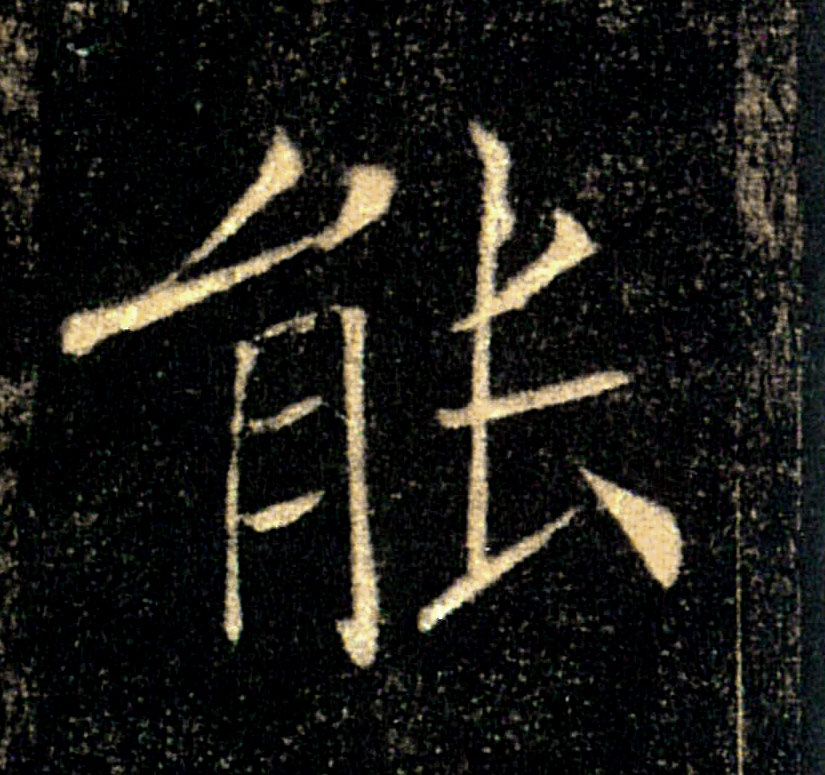 能的书法