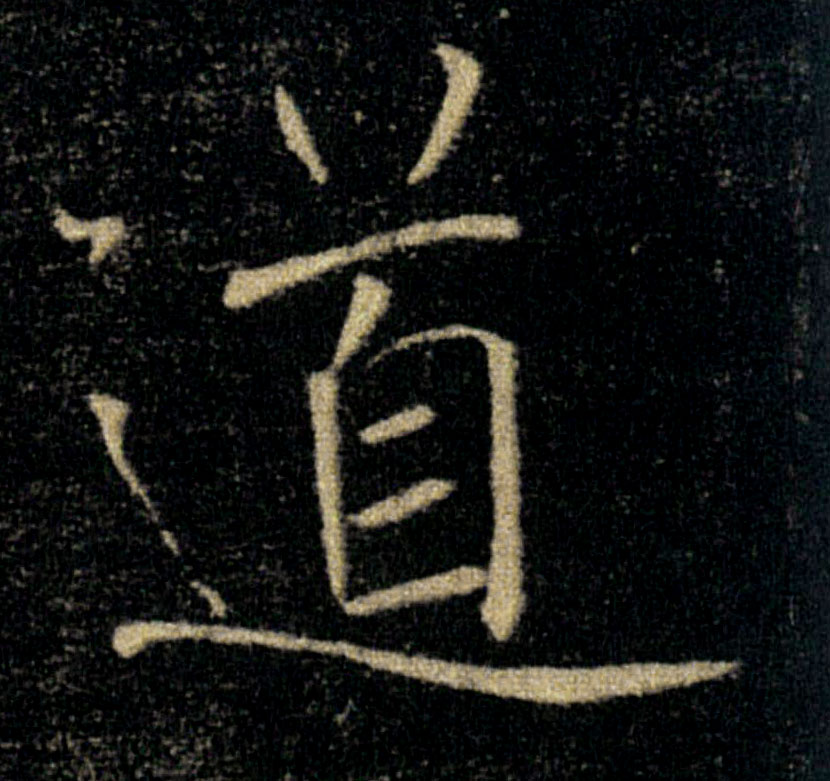 道的书法