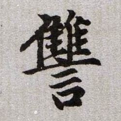 讎【雠】的书法