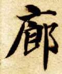 廊的书法