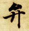 弁的书法