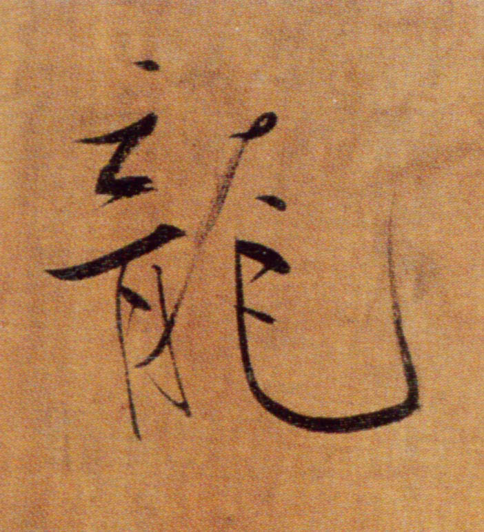 龍【龙】的书法