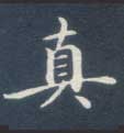 真的书法