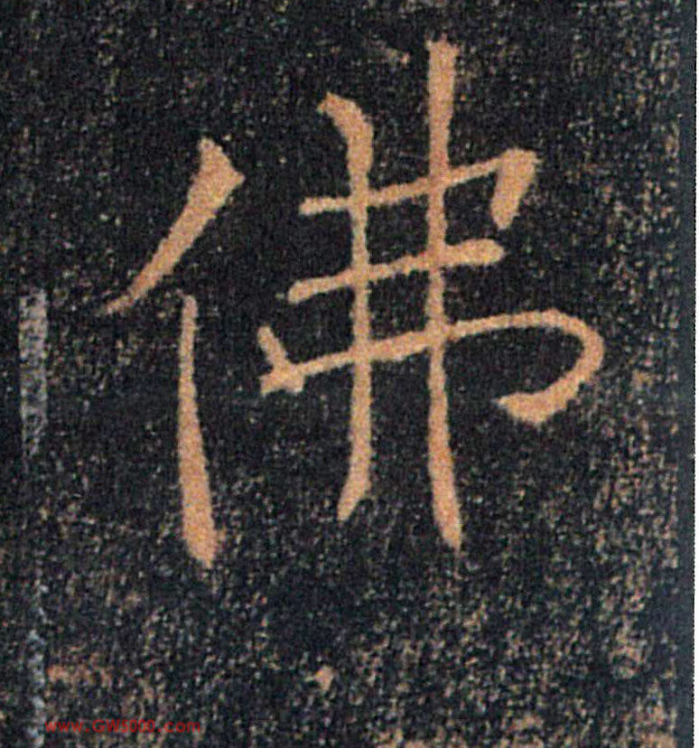 佛的书法