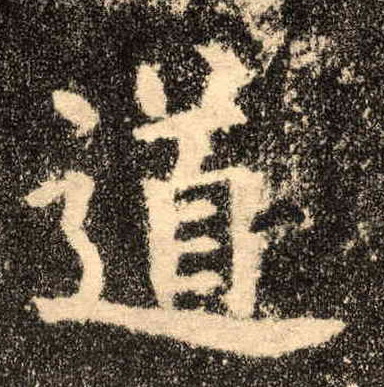 道的书法