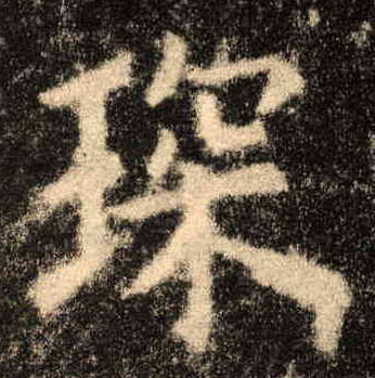 琛的书法