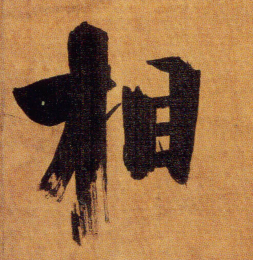 相的书法