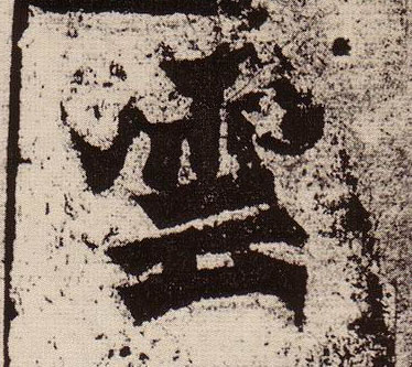 云（雲）的书法