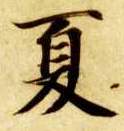 夏的书法