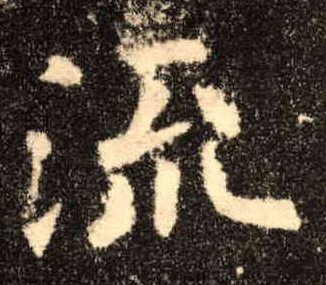 流的书法