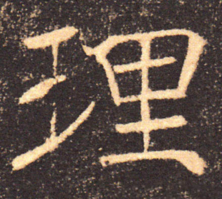 理的书法