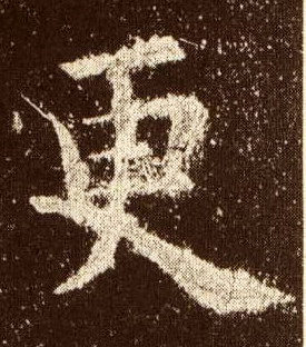 更的书法