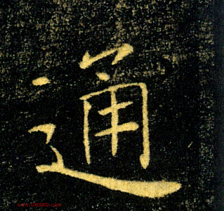 通的书法