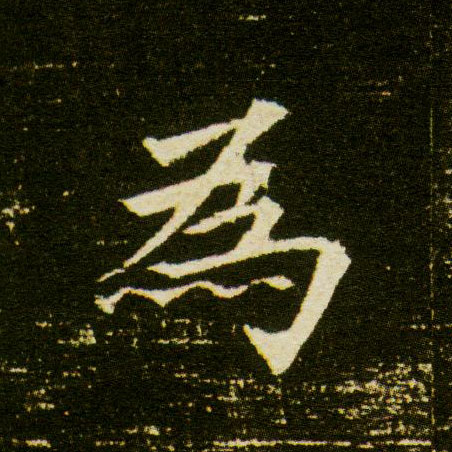 为[為]的书法