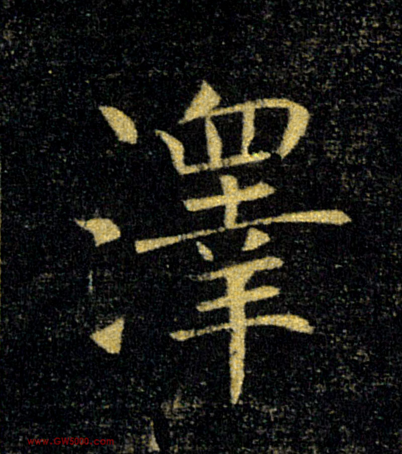 澤【泽】的书法